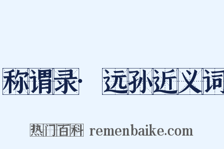 称谓录·远孙近义词是什么意思的图片